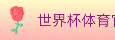 世界杯体育官方网站 Logo